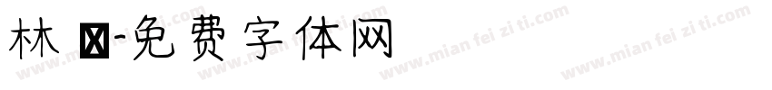 林 潔字体转换
